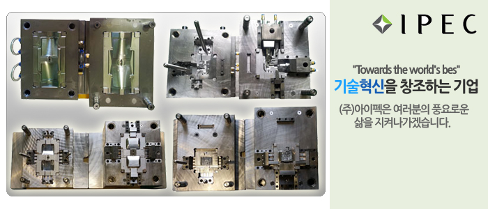 아이펙_금형